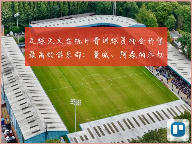 足球天文台统计青训球员转会价值最高的俱乐部:曼城、阿森纳和切尔西排名英超前三,巴萨一线队22名青训球员,6.4亿英镑断层领先1️⃣ 巴塞罗那|22人|6.401