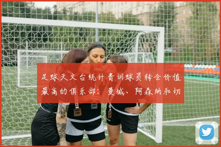 足球天文台统计青训球员转会价值最高的俱乐部：曼城、阿森纳和切尔西排名英超前三，巴萨一线队22名青训球员，6.4亿英镑断层领先1️⃣ 巴塞罗那｜22人｜6.401