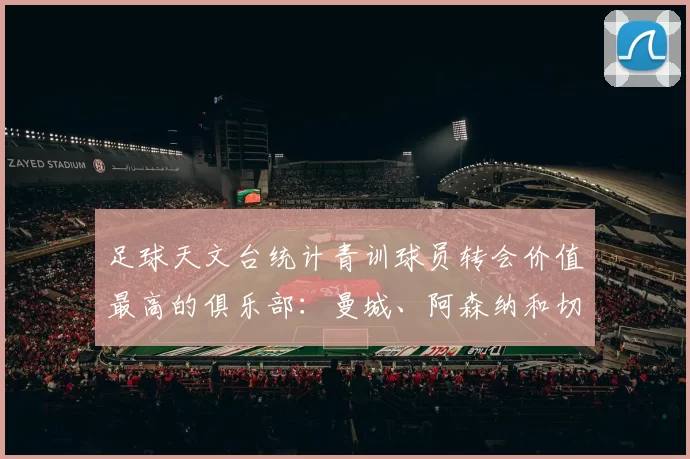 足球天文台统计青训球员转会价值最高的俱乐部：曼城、阿森纳和切尔西排名英超前三，巴萨一线队22名青训球员，6.4亿英镑断层领先1️⃣ 巴塞罗那｜22人｜6.401