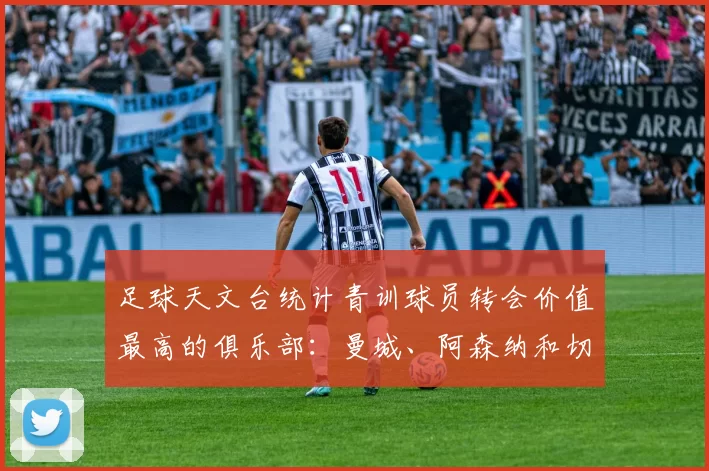 足球天文台统计青训球员转会价值最高的俱乐部：曼城、阿森纳和切尔西排名英超前三，巴萨一线队22名青训球员，6.4亿英镑断层领先1️⃣ 巴塞罗那｜22人｜6.401