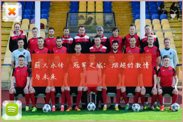 薪火永传•冠军之城：烟超的激情与未来
