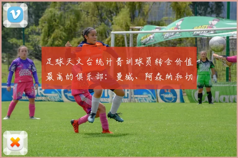 足球天文台统计青训球员转会价值最高的俱乐部：曼城、阿森纳和切尔西排名英超前三，巴萨一线队22名青训球员，6.4亿英镑断层领先1️⃣ 巴塞罗那｜22人｜6.401