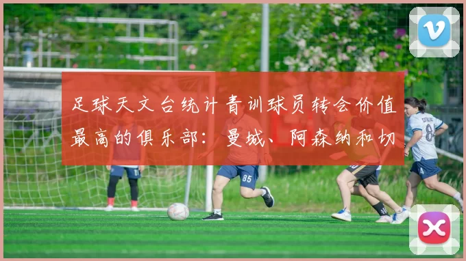 足球天文台统计青训球员转会价值最高的俱乐部：曼城、阿森纳和切尔西排名英超前三，巴萨一线队22名青训球员，6.4亿英镑断层领先1️⃣ 巴塞罗那｜22人｜6.401