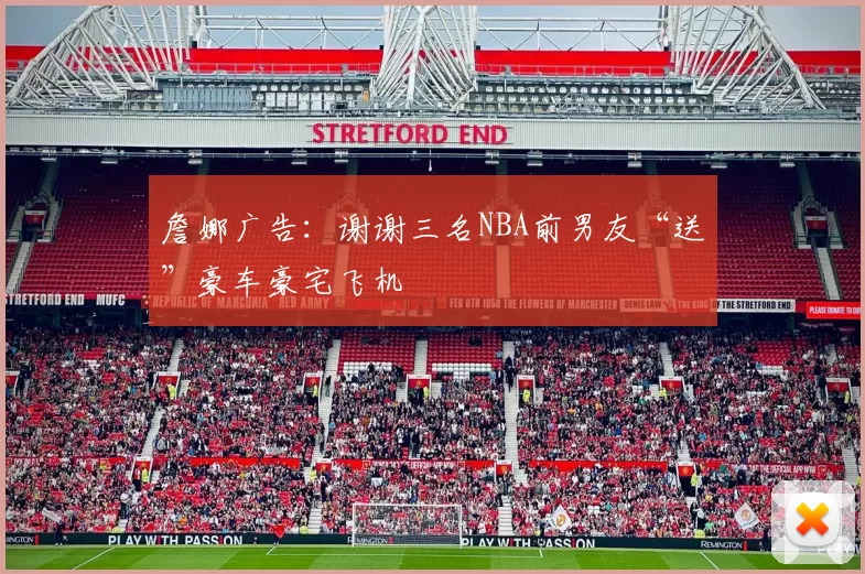 詹娜广告：谢谢三名NBA前男友“送”豪车豪宅飞机