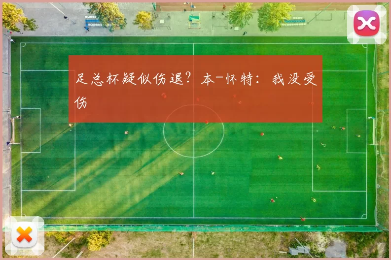 足总杯疑似伤退？本-怀特：我没受伤