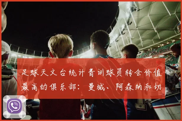 足球天文台统计青训球员转会价值最高的俱乐部：曼城、阿森纳和切尔西排名英超前三，巴萨一线队22名青训球员，6.4亿英镑断层领先1️⃣ 巴塞罗那｜22人｜6.401