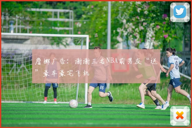 詹娜广告：谢谢三名NBA前男友“送”豪车豪宅飞机