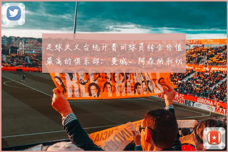 足球天文台统计青训球员转会价值最高的俱乐部：曼城、阿森纳和切尔西排名英超前三，巴萨一线队22名青训球员，6.4亿英镑断层领先1️⃣ 巴塞罗那｜22人｜6.401