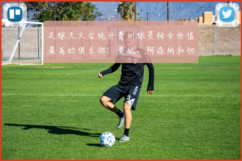 足球天文台统计青训球员转会价值最高的俱乐部：曼城、阿森纳和切尔西排名英超前三，巴萨一线队22名青训球员，6.4亿英镑断层领先1️⃣ 巴塞罗那｜22人｜6.401