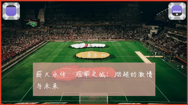 薪火永传•冠军之城：烟超的激情与未来