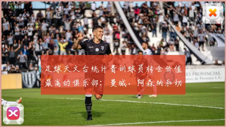 足球天文台统计青训球员转会价值最高的俱乐部：曼城、阿森纳和切尔西排名英超前三，巴萨一线队22名青训球员，6.4亿英镑断层领先1️⃣ 巴塞罗那｜22人｜6.401