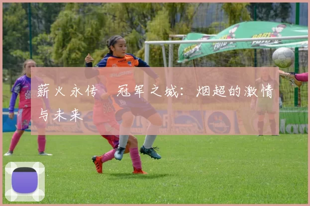 薪火永传•冠军之城：烟超的激情与未来