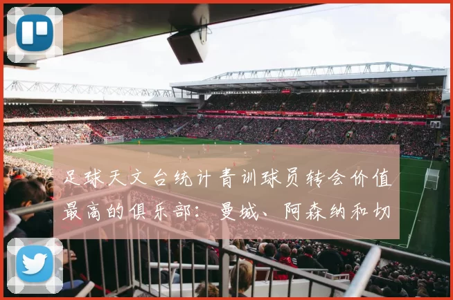 足球天文台统计青训球员转会价值最高的俱乐部：曼城、阿森纳和切尔西排名英超前三，巴萨一线队22名青训球员，6.4亿英镑断层领先1️⃣ 巴塞罗那｜22人｜6.401