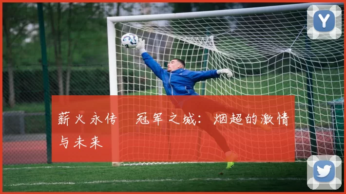 薪火永传•冠军之城：烟超的激情与未来