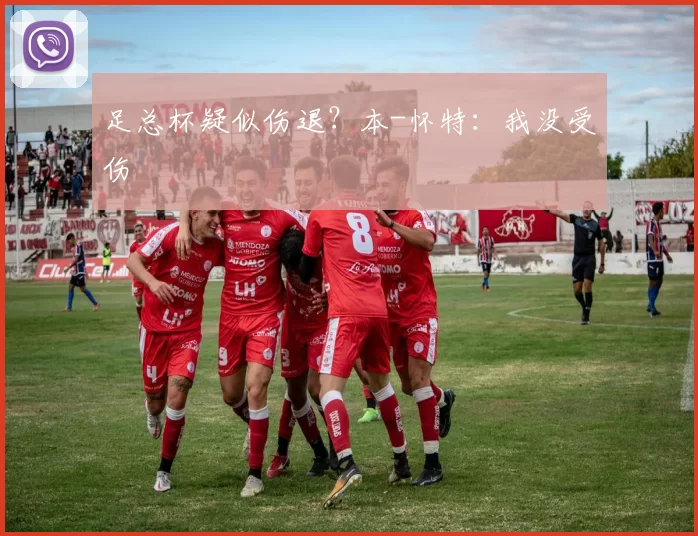 足总杯疑似伤退?本-怀特:我没受伤