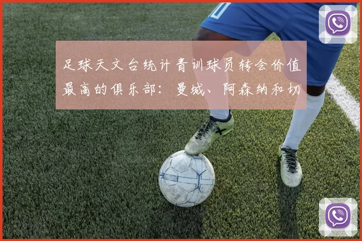 足球天文台统计青训球员转会价值最高的俱乐部：曼城、阿森纳和切尔西排名英超前三，巴萨一线队22名青训球员，6.4亿英镑断层领先1️⃣ 巴塞罗那｜22人｜6.401