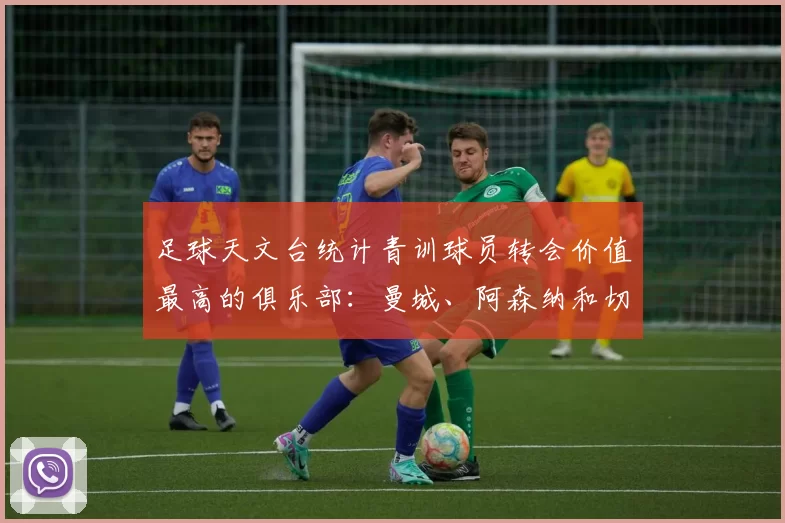 足球天文台统计青训球员转会价值最高的俱乐部：曼城、阿森纳和切尔西排名英超前三，巴萨一线队22名青训球员，6.4亿英镑断层领先1️⃣ 巴塞罗那｜22人｜6.401