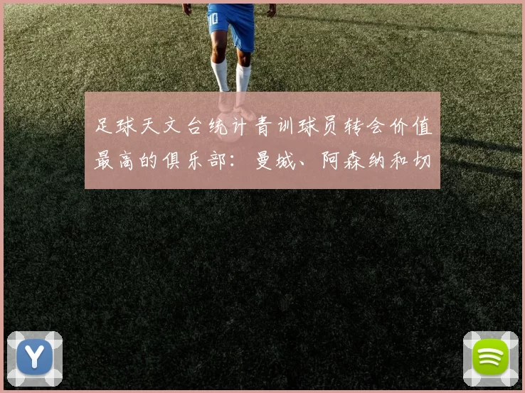 足球天文台统计青训球员转会价值最高的俱乐部：曼城、阿森纳和切尔西排名英超前三，巴萨一线队22名青训球员，6.4亿英镑断层领先1️⃣ 巴塞罗那｜22人｜6.401