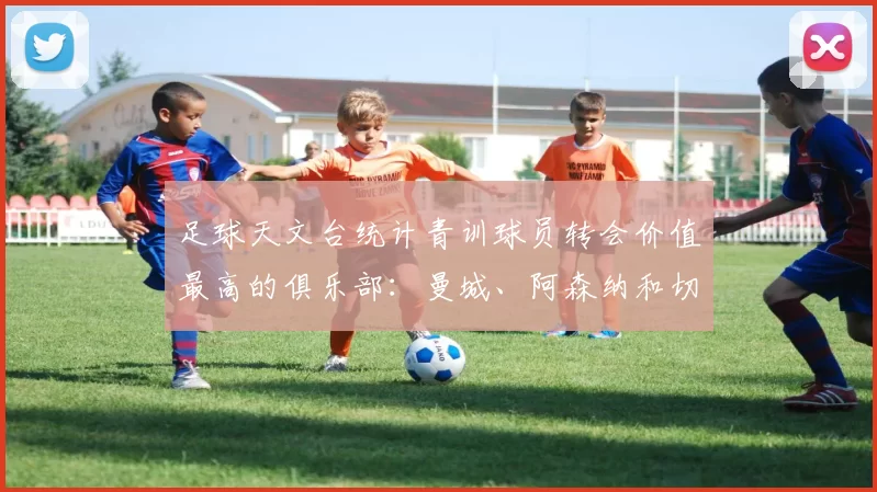 足球天文台统计青训球员转会价值最高的俱乐部：曼城、阿森纳和切尔西排名英超前三，巴萨一线队22名青训球员，6.4亿英镑断层领先1️⃣ 巴塞罗那｜22人｜6.401