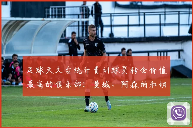 足球天文台统计青训球员转会价值最高的俱乐部：曼城、阿森纳和切尔西排名英超前三，巴萨一线队22名青训球员，6.4亿英镑断层领先1️⃣ 巴塞罗那｜22人｜6.401