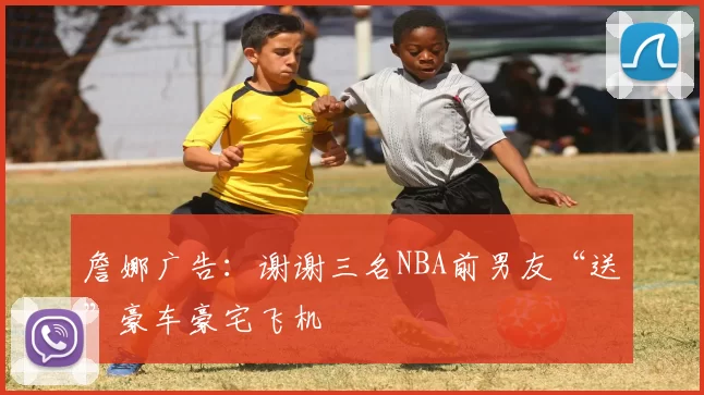 詹娜广告：谢谢三名NBA前男友“送”豪车豪宅飞机