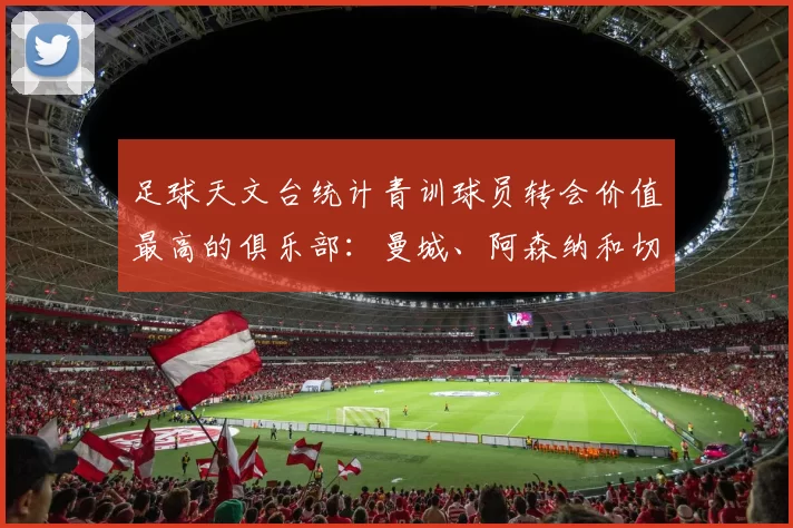 足球天文台统计青训球员转会价值最高的俱乐部：曼城、阿森纳和切尔西排名英超前三，巴萨一线队22名青训球员，6.4亿英镑断层领先1️⃣ 巴塞罗那｜22人｜6.401