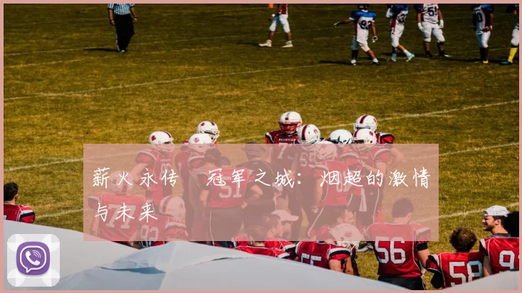 薪火永传•冠军之城：烟超的激情与未来