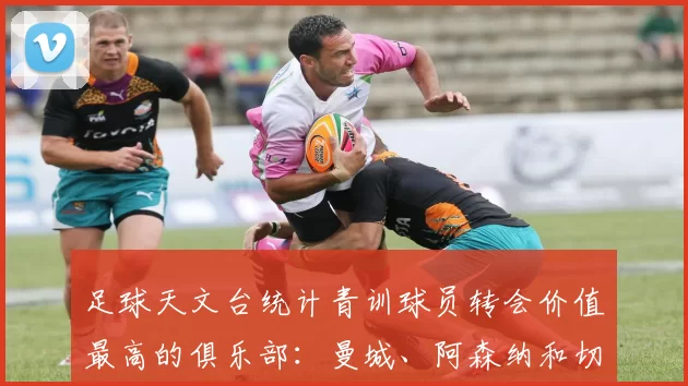 足球天文台统计青训球员转会价值最高的俱乐部：曼城、阿森纳和切尔西排名英超前三，巴萨一线队22名青训球员，6.4亿英镑断层领先1️⃣ 巴塞罗那｜22人｜6.401