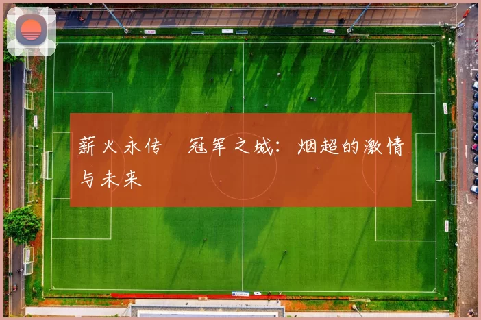 薪火永传•冠军之城：烟超的激情与未来