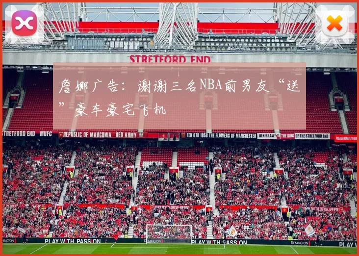 詹娜广告：谢谢三名NBA前男友“送”豪车豪宅飞机