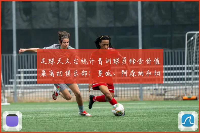 足球天文台统计青训球员转会价值最高的俱乐部：曼城、阿森纳和切尔西排名英超前三，巴萨一线队22名青训球员，6.4亿英镑断层领先1️⃣ 巴塞罗那｜22人｜6.401