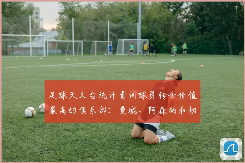 足球天文台统计青训球员转会价值最高的俱乐部：曼城、阿森纳和切尔西排名英超前三，巴萨一线队22名青训球员，6.4亿英镑断层领先1️⃣ 巴塞罗那｜22人｜6.401