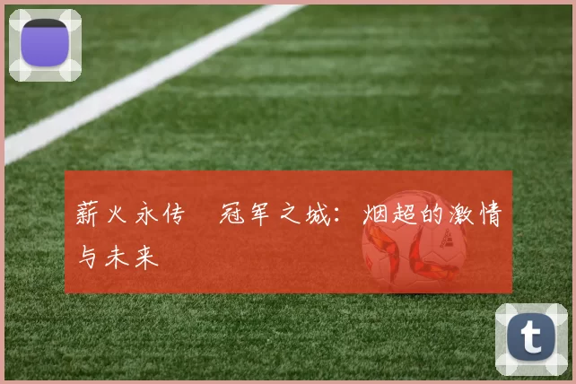 薪火永传•冠军之城：烟超的激情与未来