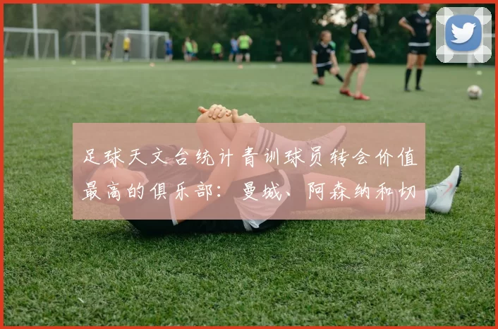 足球天文台统计青训球员转会价值最高的俱乐部：曼城、阿森纳和切尔西排名英超前三，巴萨一线队22名青训球员，6.4亿英镑断层领先1️⃣ 巴塞罗那｜22人｜6.401