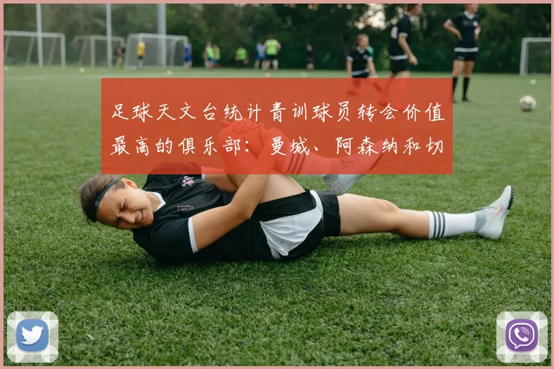 足球天文台统计青训球员转会价值最高的俱乐部：曼城、阿森纳和切尔西排名英超前三，巴萨一线队22名青训球员，6.4亿英镑断层领先1️⃣ 巴塞罗那｜22人｜6.401