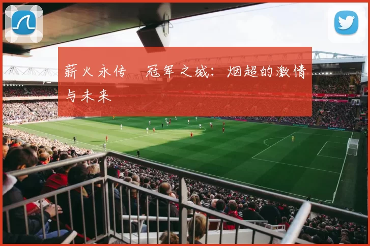 薪火永传•冠军之城：烟超的激情与未来