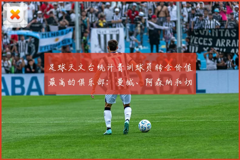 足球天文台统计青训球员转会价值最高的俱乐部：曼城、阿森纳和切尔西排名英超前三，巴萨一线队22名青训球员，6.4亿英镑断层领先1️⃣ 巴塞罗那｜22人｜6.401