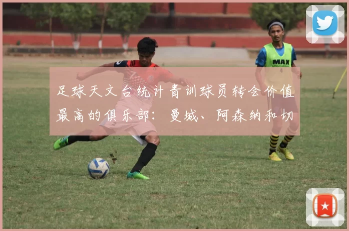 足球天文台统计青训球员转会价值最高的俱乐部：曼城、阿森纳和切尔西排名英超前三，巴萨一线队22名青训球员，6.4亿英镑断层领先1️⃣ 巴塞罗那｜22人｜6.401