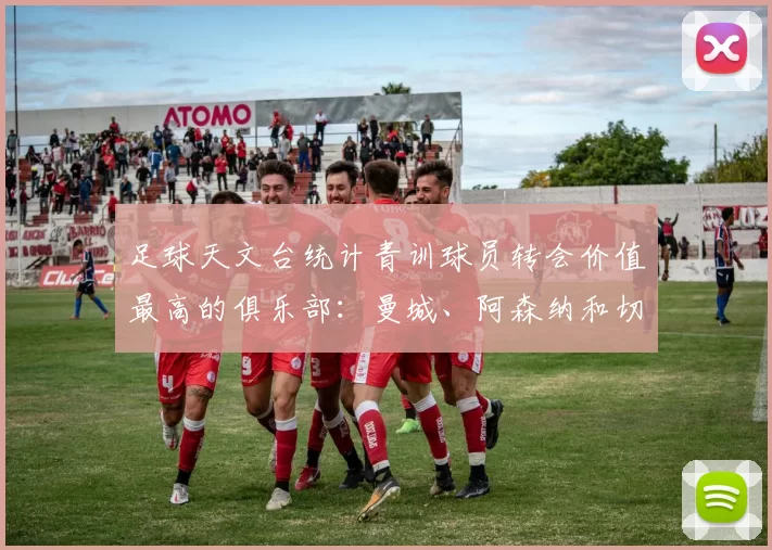 足球天文台统计青训球员转会价值最高的俱乐部：曼城、阿森纳和切尔西排名英超前三，巴萨一线队22名青训球员，6.4亿英镑断层领先1️⃣ 巴塞罗那｜22人｜6.401