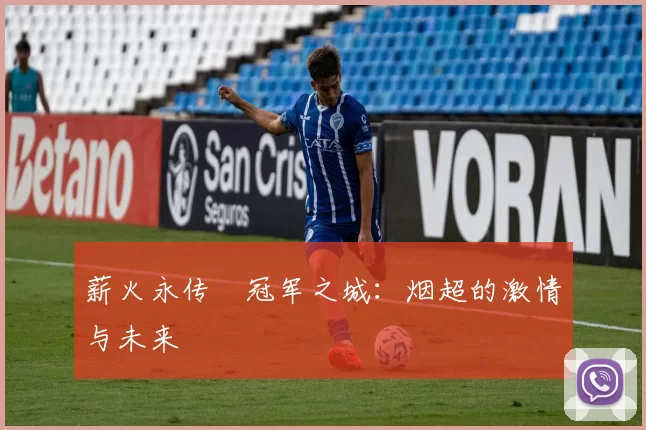 薪火永传•冠军之城：烟超的激情与未来