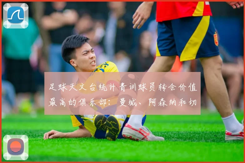 足球天文台统计青训球员转会价值最高的俱乐部：曼城、阿森纳和切尔西排名英超前三，巴萨一线队22名青训球员，6.4亿英镑断层领先1️⃣ 巴塞罗那｜22人｜6.401