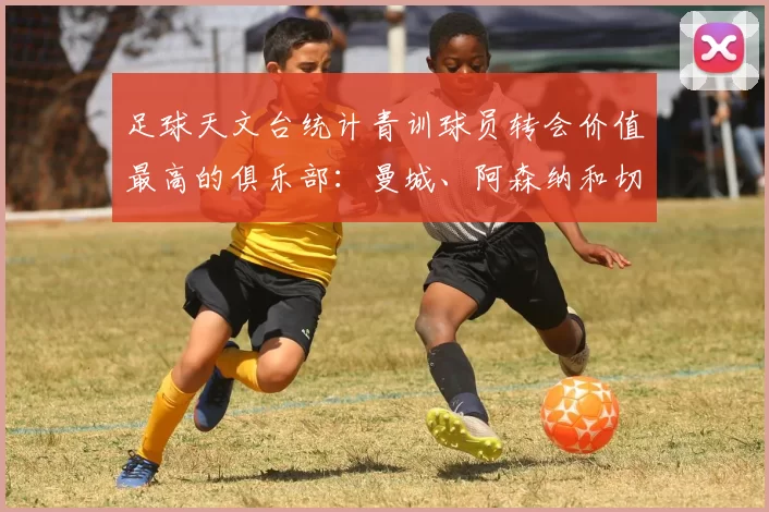 足球天文台统计青训球员转会价值最高的俱乐部：曼城、阿森纳和切尔西排名英超前三，巴萨一线队22名青训球员，6.4亿英镑断层领先1️⃣ 巴塞罗那｜22人｜6.401
