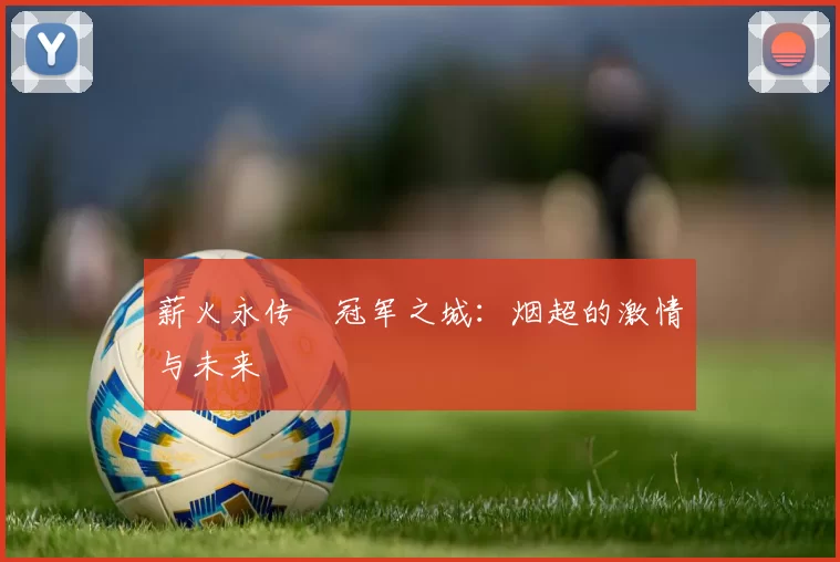 薪火永传•冠军之城：烟超的激情与未来