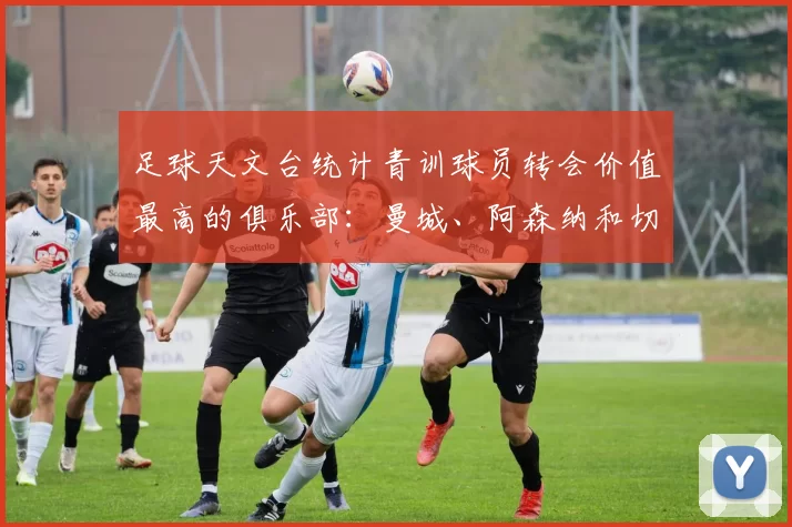 足球天文台统计青训球员转会价值最高的俱乐部：曼城、阿森纳和切尔西排名英超前三，巴萨一线队22名青训球员，6.4亿英镑断层领先1️⃣ 巴塞罗那｜22人｜6.401