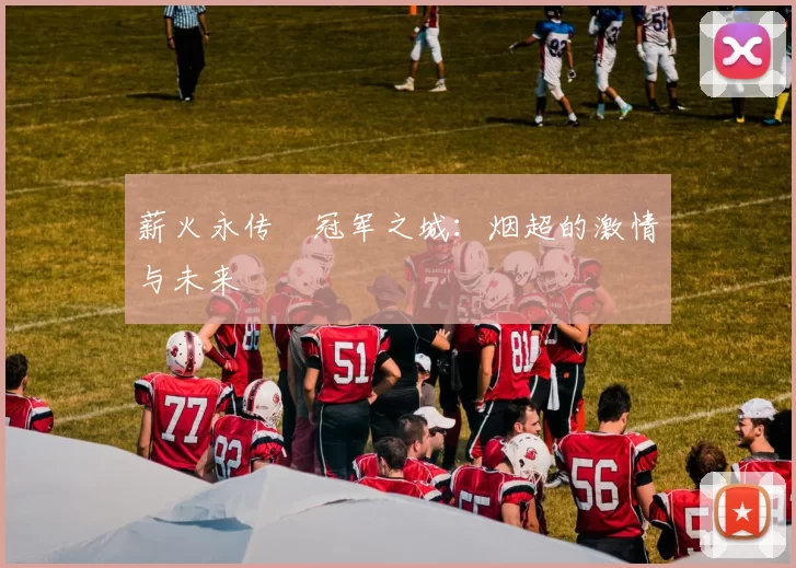 薪火永传•冠军之城：烟超的激情与未来