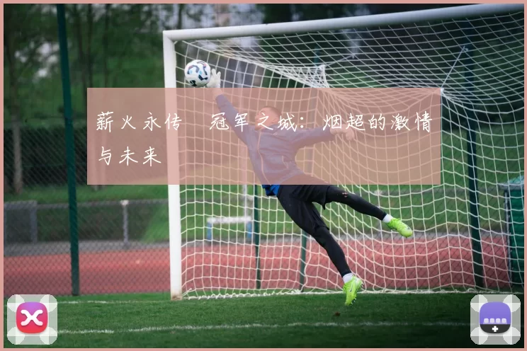 薪火永传•冠军之城：烟超的激情与未来