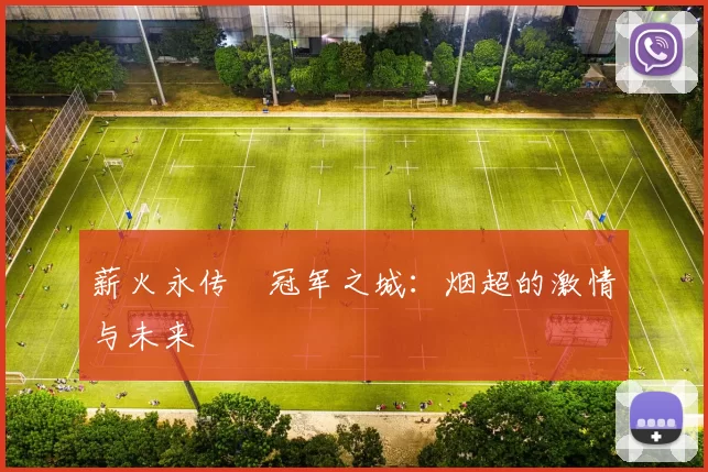 薪火永传•冠军之城：烟超的激情与未来