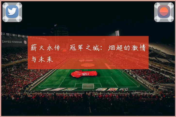 薪火永传•冠军之城:烟超的激情与未来