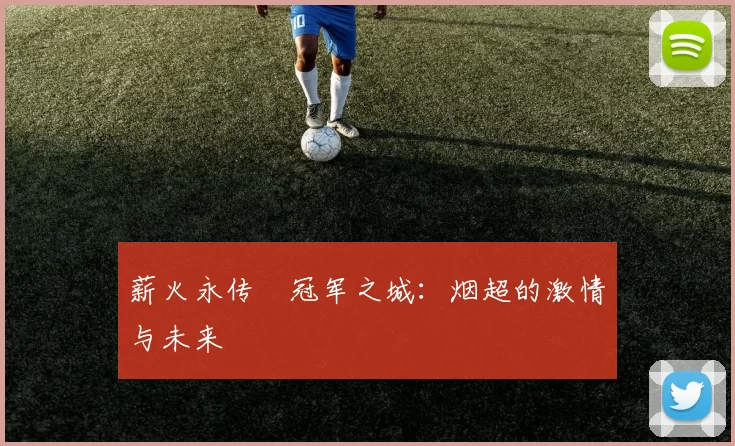 薪火永传•冠军之城：烟超的激情与未来