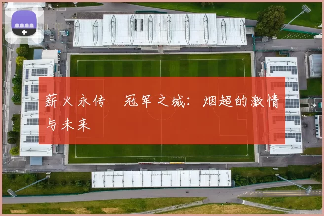 薪火永传•冠军之城：烟超的激情与未来